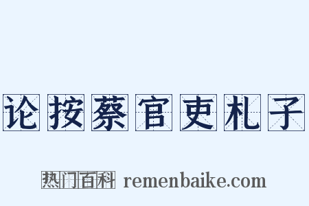 论按蔡官吏札子是什么意思的图片